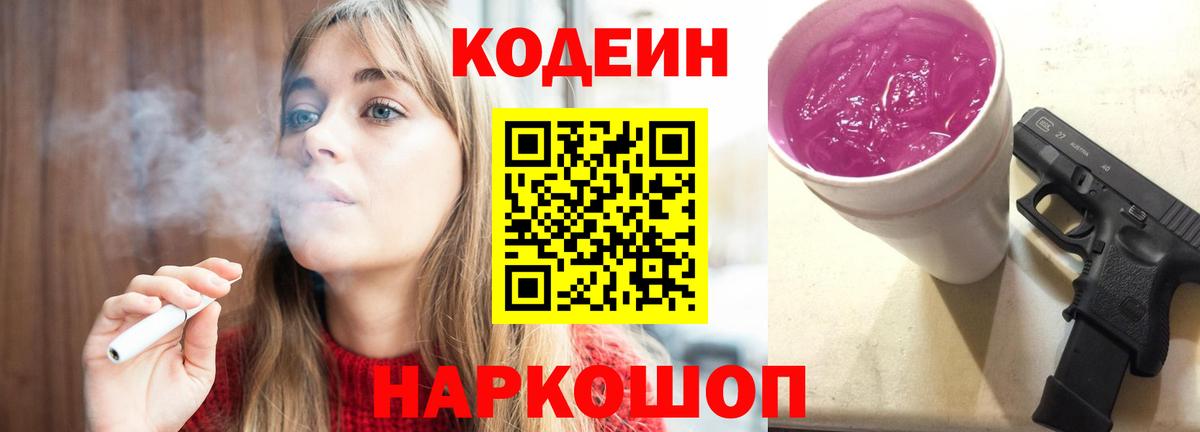 Краснокаменск  Кодеиновый сироп Lean напиток Lean (лин)  Вход с VPN  Кодеин Purple Drank 